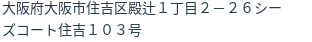 住所