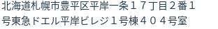 住所