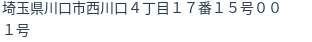 住所（登記所在地）