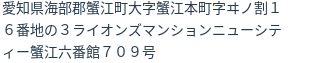 住所