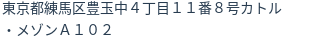 住所(登記所在地)