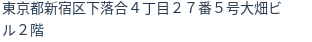 住所（登記所在地）