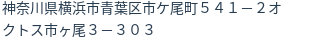 住所（登記所在地）
