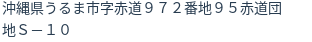 住所