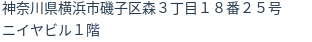 住所