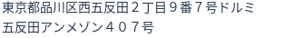住所（登記所在地）
