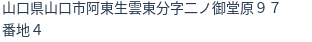 住所（登記所在地）