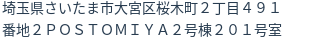 住所（登記所在地）