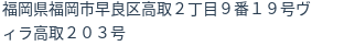 住所(登記所在地)