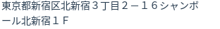 住所（登記所在地）