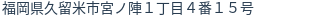 住所(登記所在地)