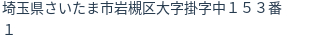 住所（登記所在地）