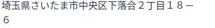 住所（登記所在地）