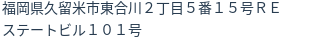 住所