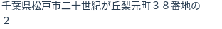 住所（登記所在地）