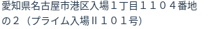 住所