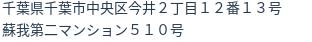 住所