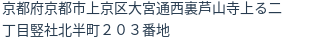 住所（登記所在地）