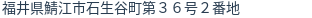 住所(登記所在地)