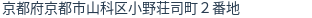 住所（登記所在地）