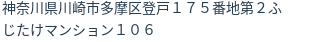住所（登記所在地）