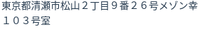 住所