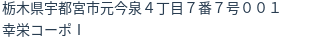 住所（登記所在地）