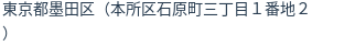 住所（登記所在地）
