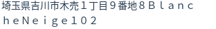住所