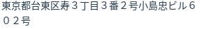 住所（登記所在地）