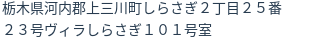 住所