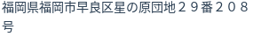 住所(登記所在地)