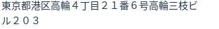 住所(登記所在地)
