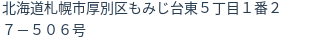 住所