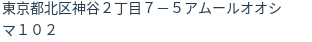 住所