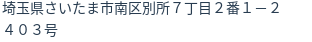 住所（登記所在地）