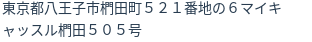 住所