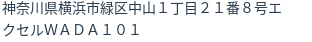 住所
