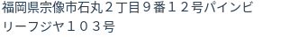 住所