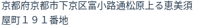 住所(登記所在地)