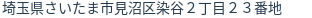 住所(登記所在地)