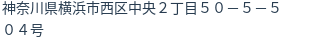 住所