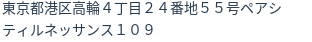 住所（登記所在地）