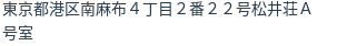 住所（登記所在地）