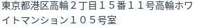 住所（登記所在地）