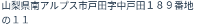 住所