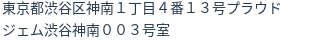 住所(登記所在地)