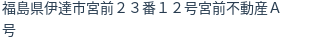 住所