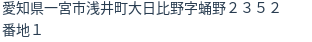 住所(登記所在地)