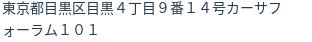 住所（登記所在地）